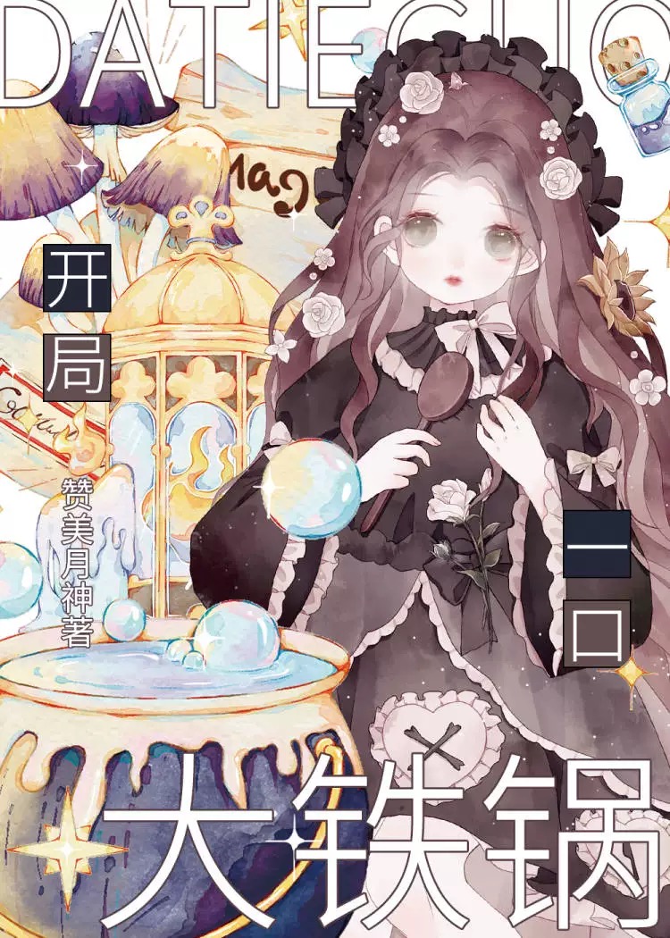 开局一口大铁锅 笔趣阁