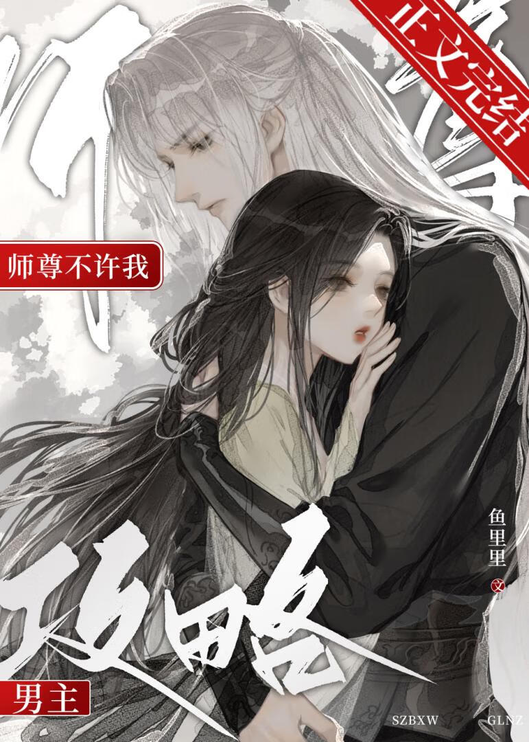 师尊不许我攻略男主讲的什么