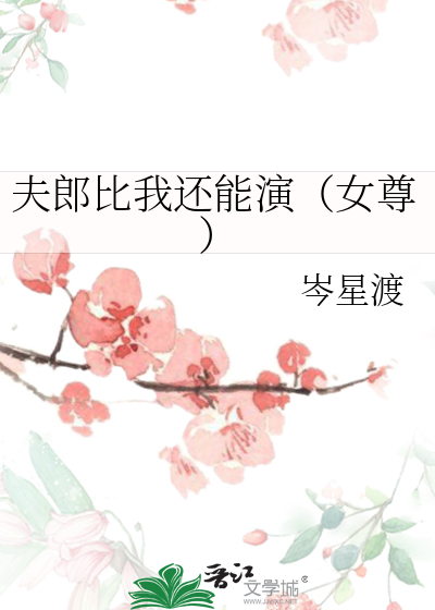 我的夫郎是弃夫(女尊)免费阅读