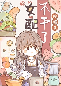 女配不干了[八零