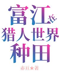 当富江在HxH种田免费