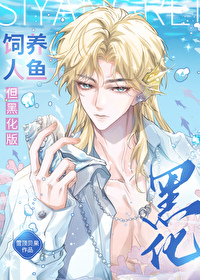饲养人鱼但黑化版