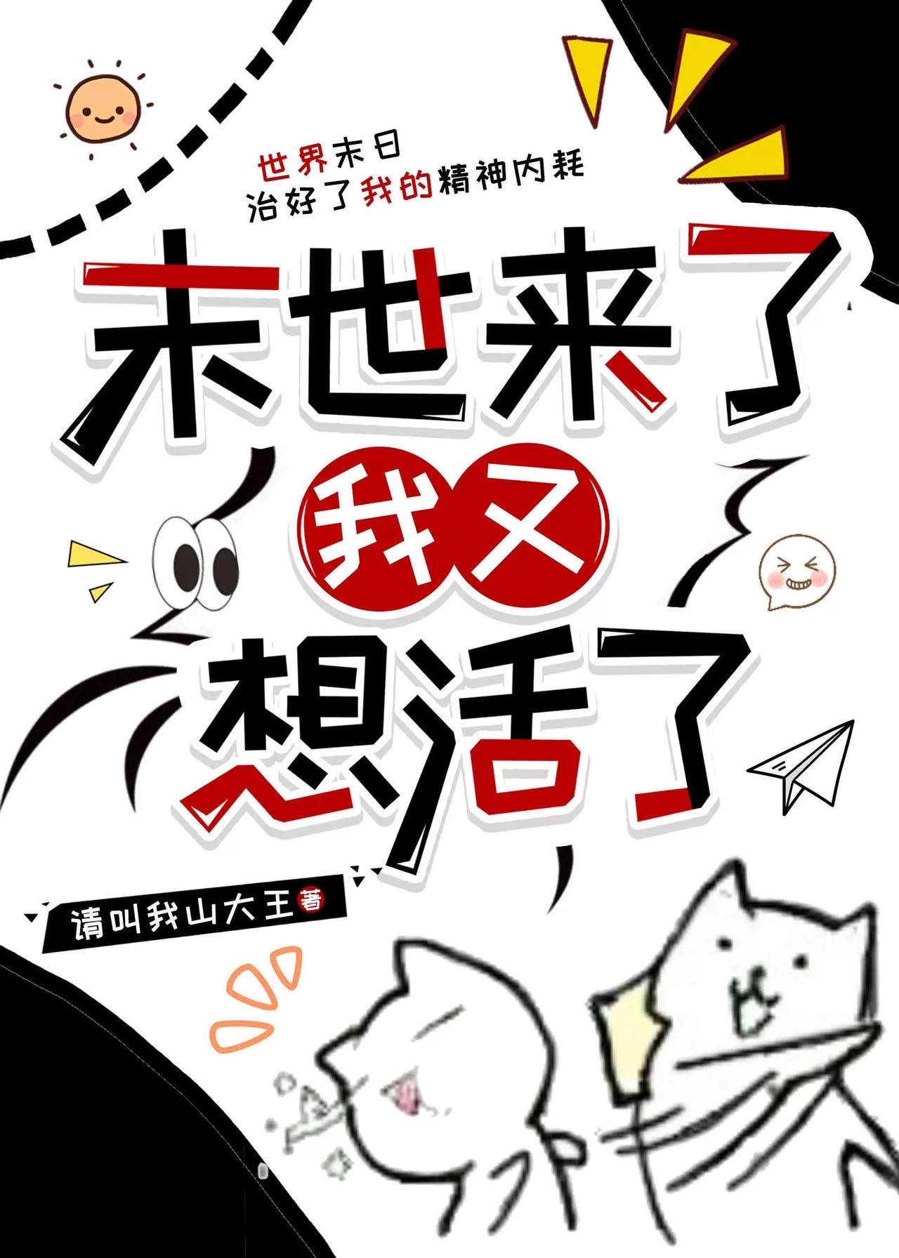 末世来了我开始还房贷无限尘夜