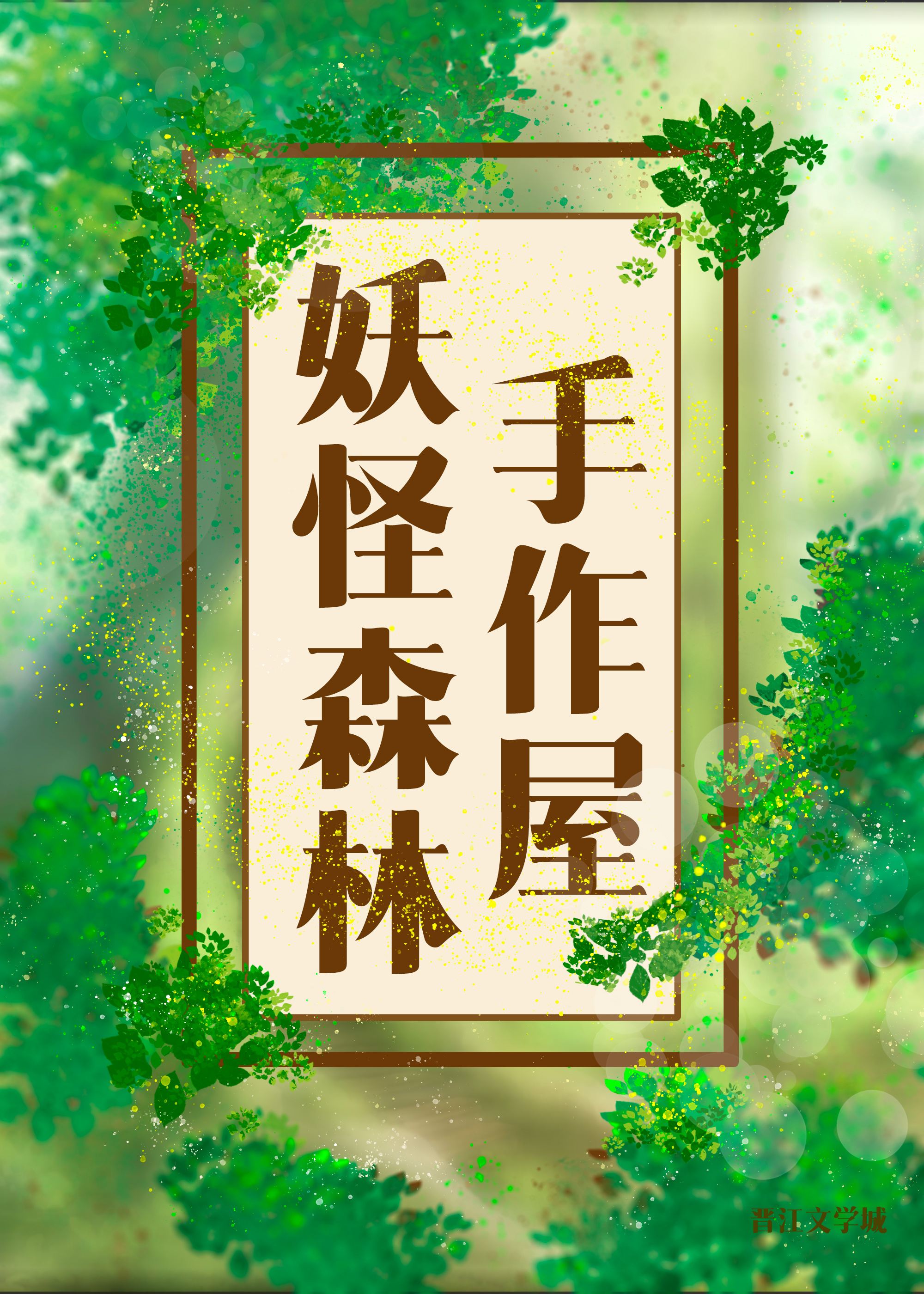 妖怪森林手作屋免费阅读全文