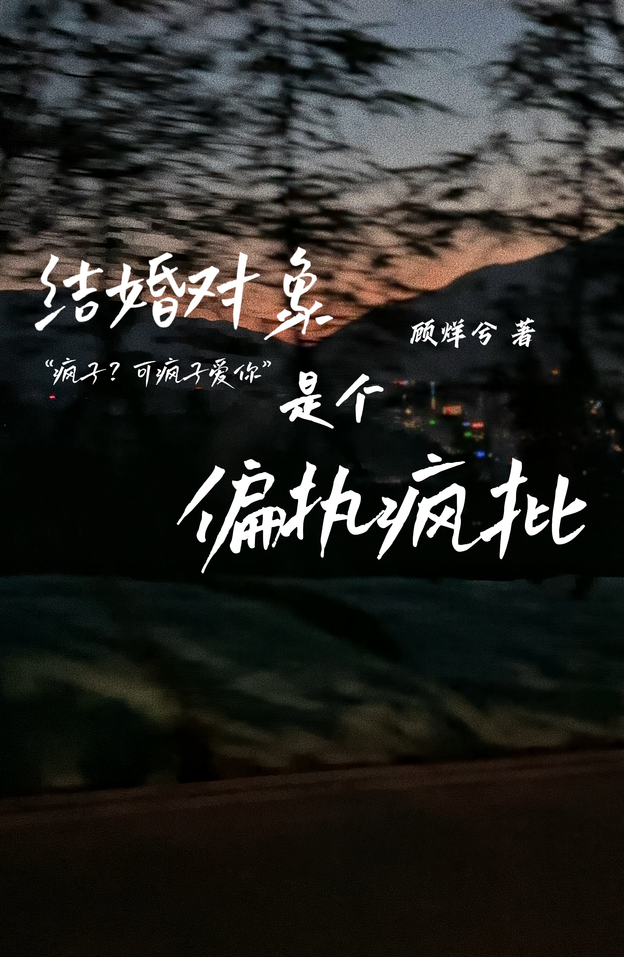 结婚对象是什么样子