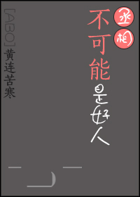 丞相不可能是好人 黄连苦寒