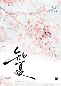 知夏的出处