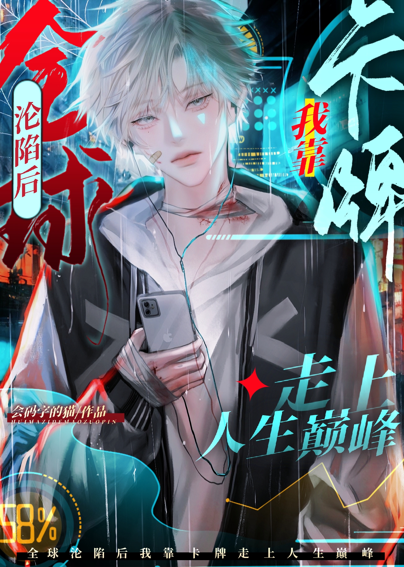 全球沦陷后我靠卡牌走上人生巅峰by会码字的猫
