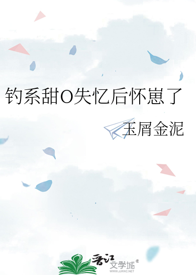 钓系甜O失忆后怀崽了全集