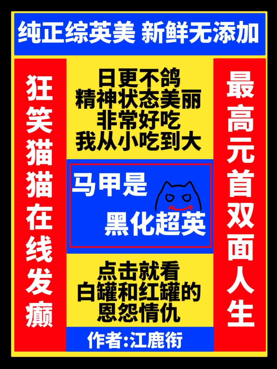 马甲是黑化超英综英美