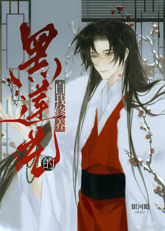 综武侠黑莲花的自我修养免费阅读