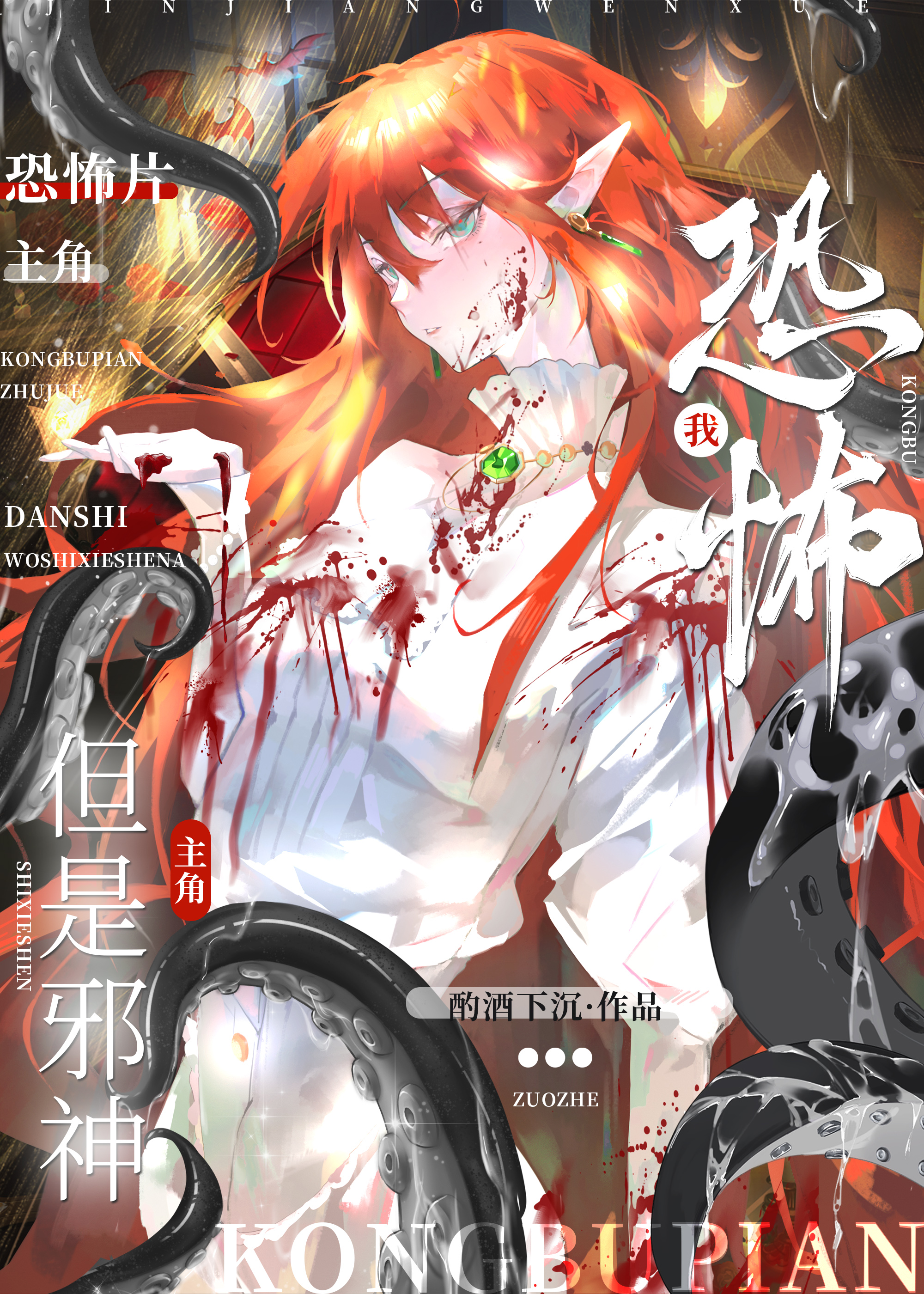 触手怪缠着男孩子