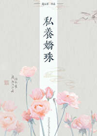 《娇养小珍珠》