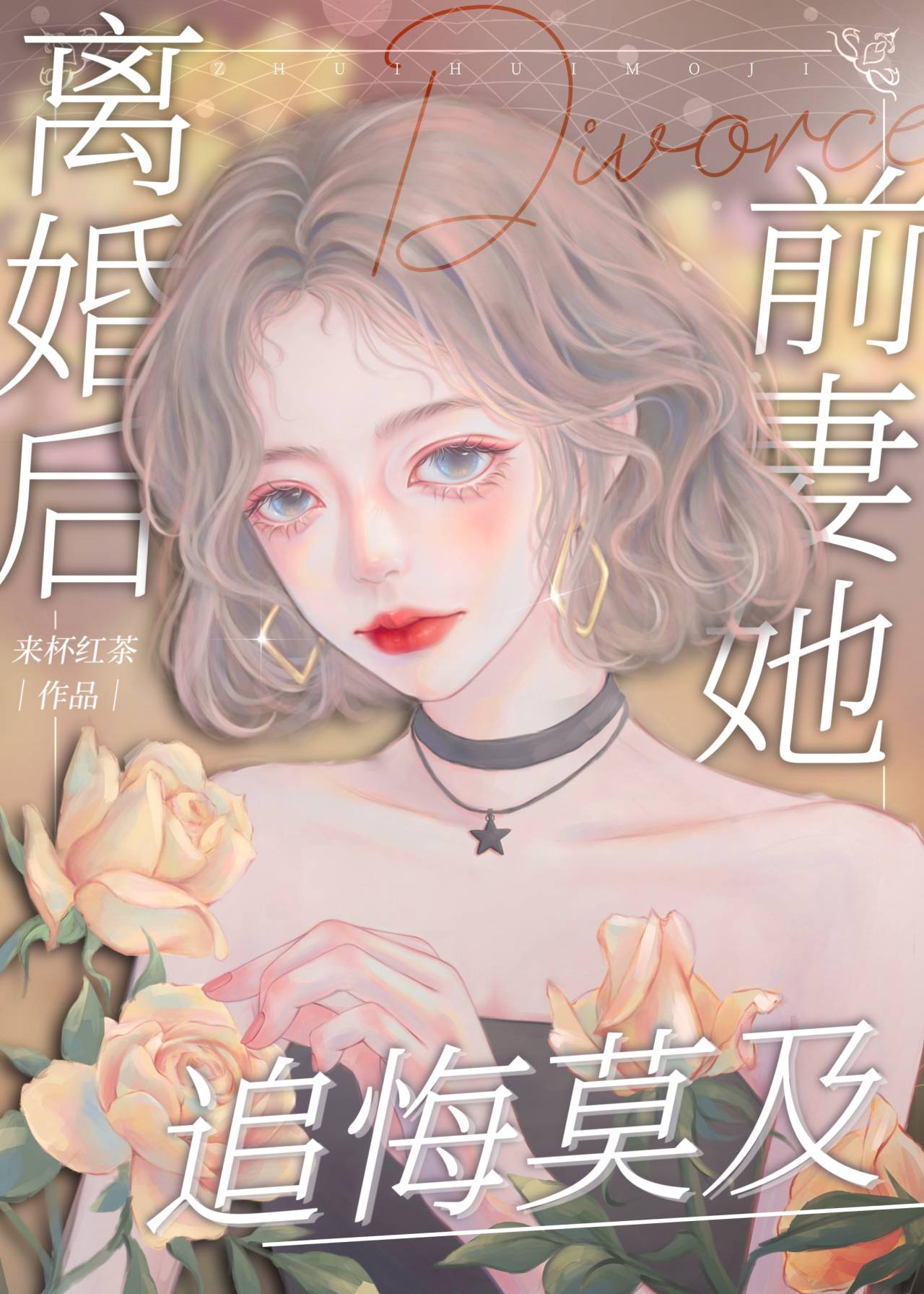 离婚后前妻她追悔莫及小说