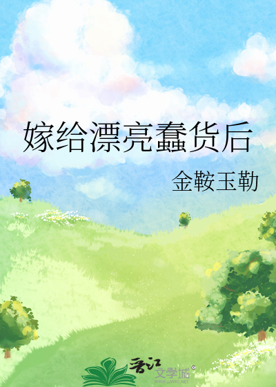 嫁给漂亮蠢货后免费阅读
