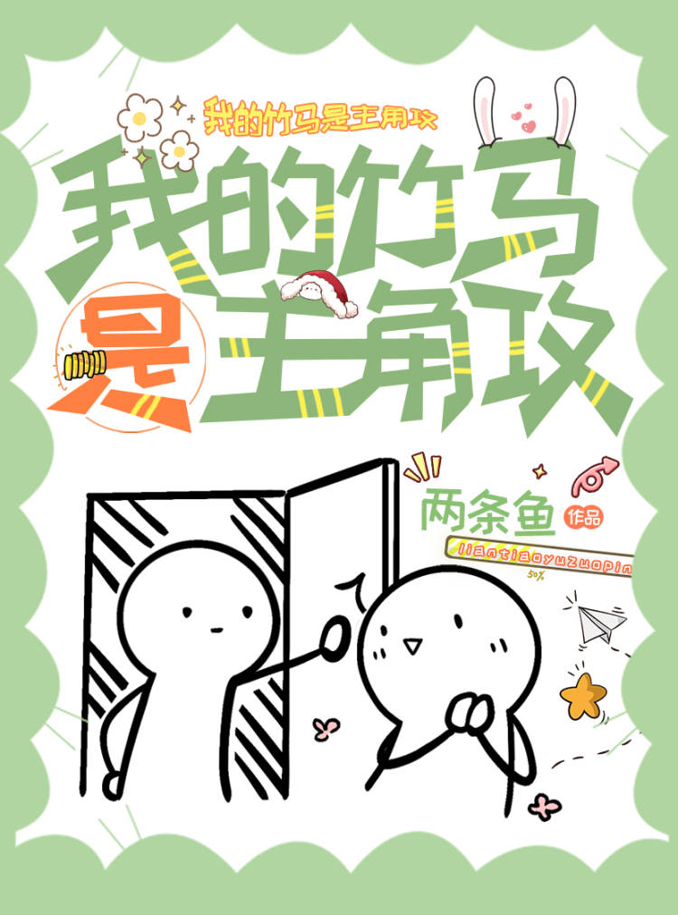 我的竹马是他