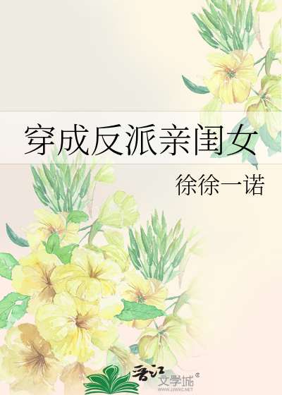 穿成反派的亲闺女下载