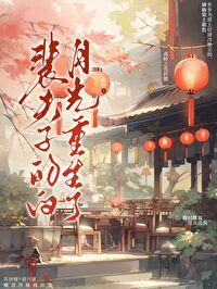 裴夫子的白月光重生了百度云