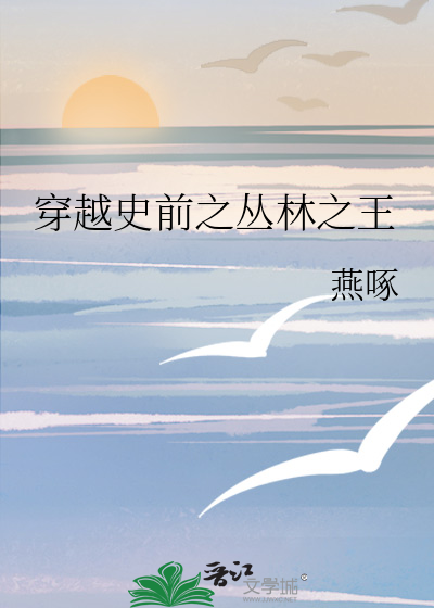 穿越史前之丛林之王百度网盘下载