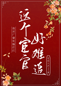 宦得患失全文免费