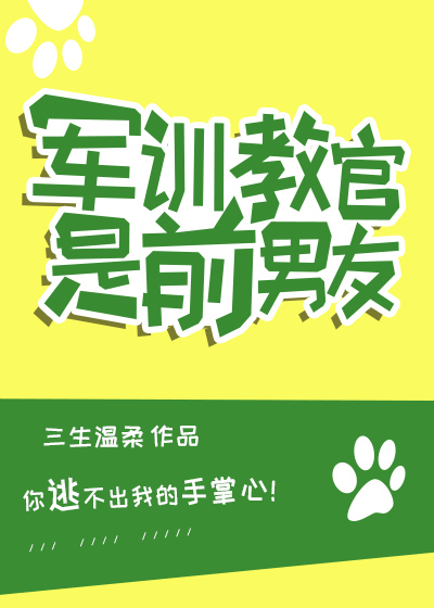 军训教官是前男友免费阅读魏起