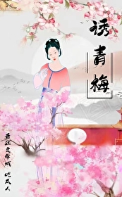 诱青梅在线阅读
