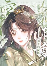 穿成男主反派师尊后怎么解