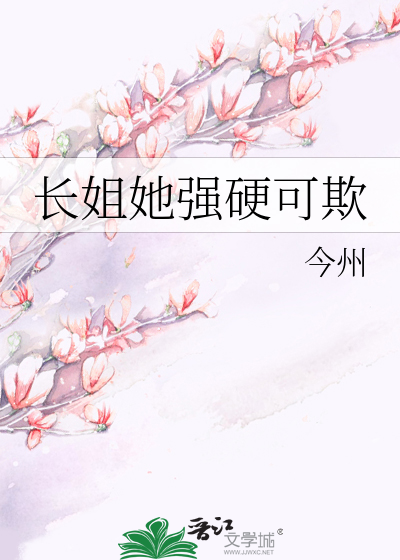 长姐凶又媚