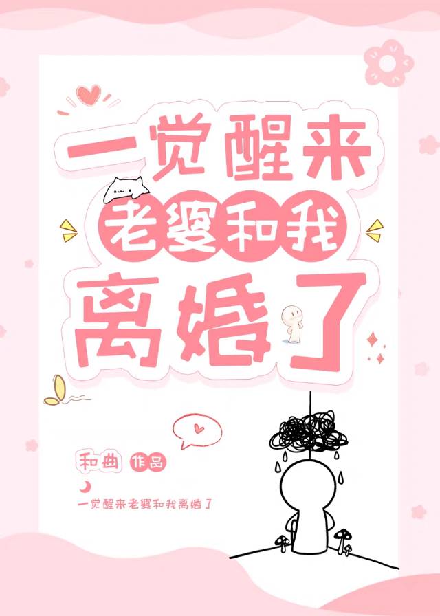 老婆一觉醒来不高冷 小说