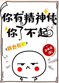 你有精神体你了不起!21