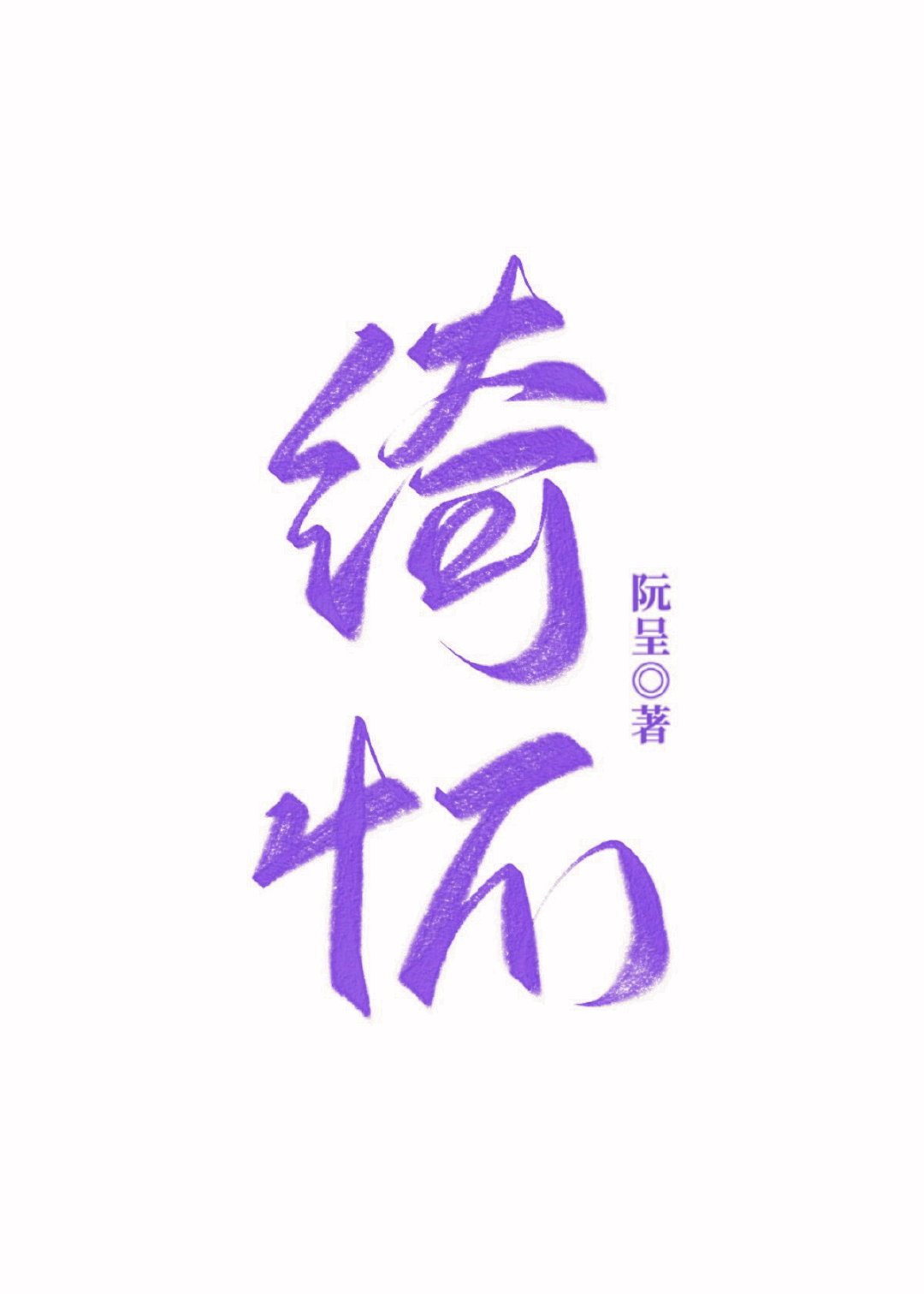 绮怀翻译