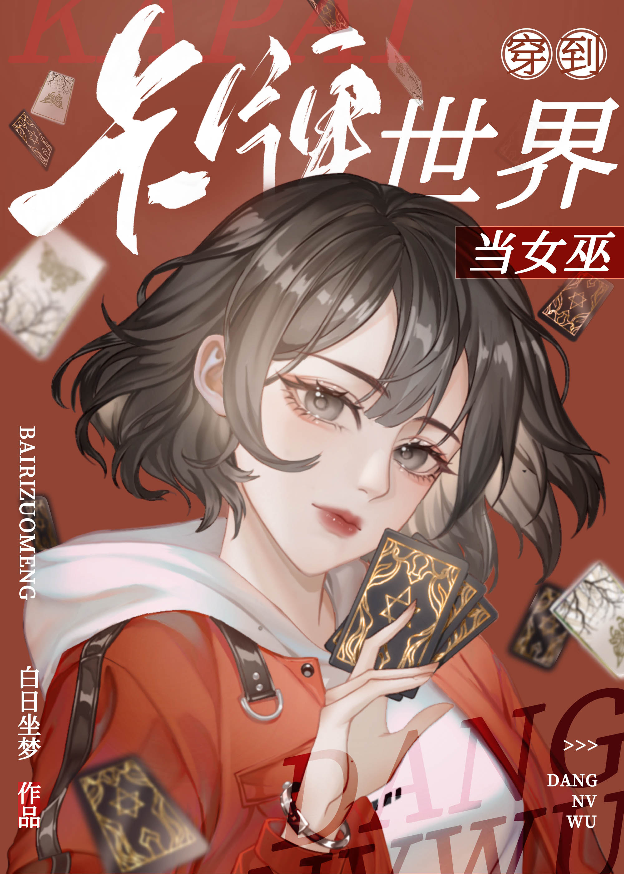 以卡牌为主的穿越小说