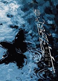 春心陷阱小说免费全文阅读正版