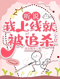 听说全网在等我出道免费阅读