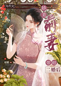 娇美前妻带娃二婚后[年代文