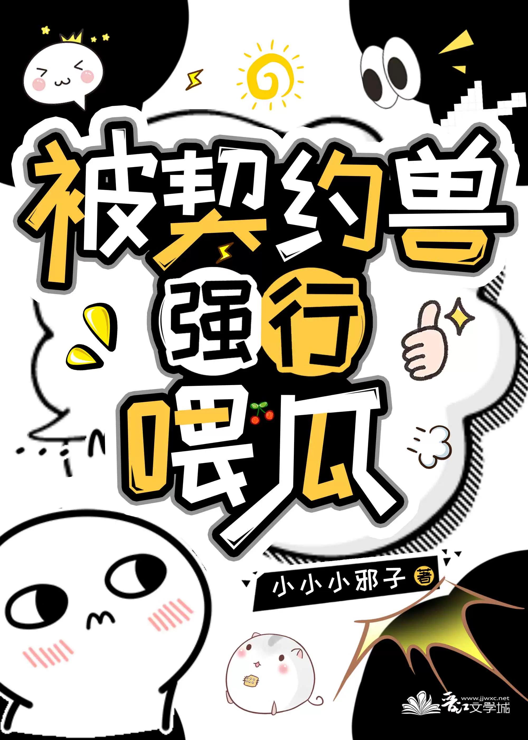 契约兽吃人