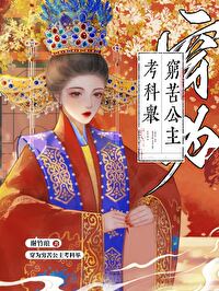 穿成穷苦公主考科举小说