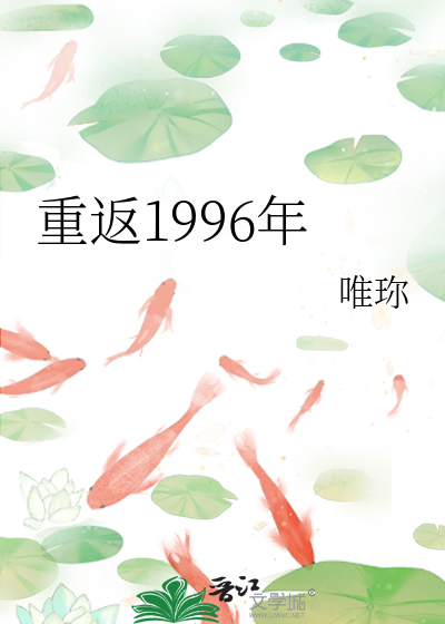 重返1996年