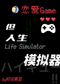 恋爱游戏模拟器漫画