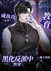 咸鱼宿主总对反派一见钟情梅子清汤免费阅读