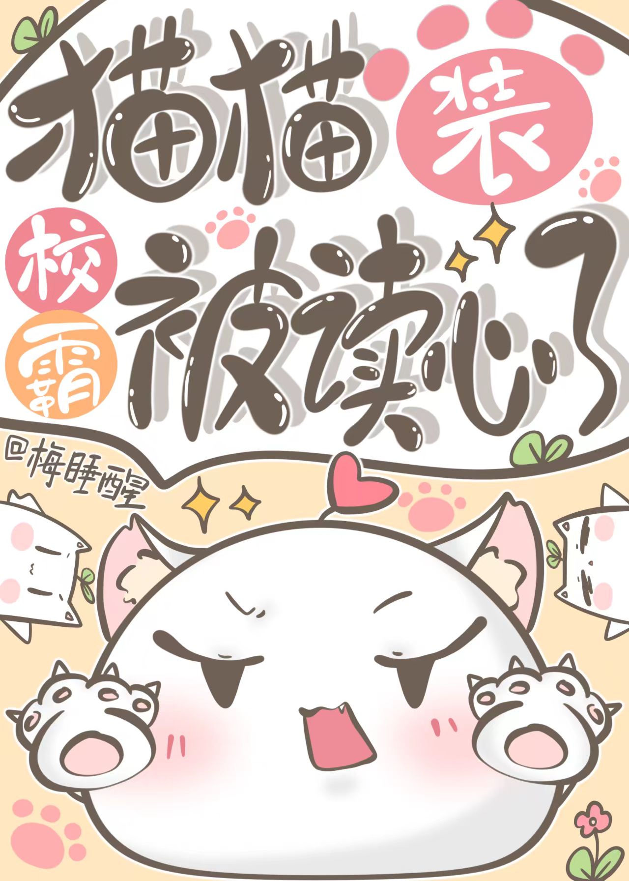 伪装校霸的我有猫科后遗症