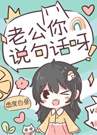 老公你说句话呀by虚度白昼