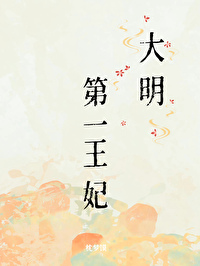 大明第一王妃漫画