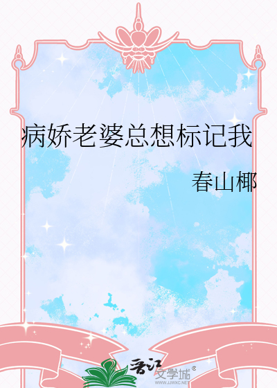 病娇老公总想独占我 小说