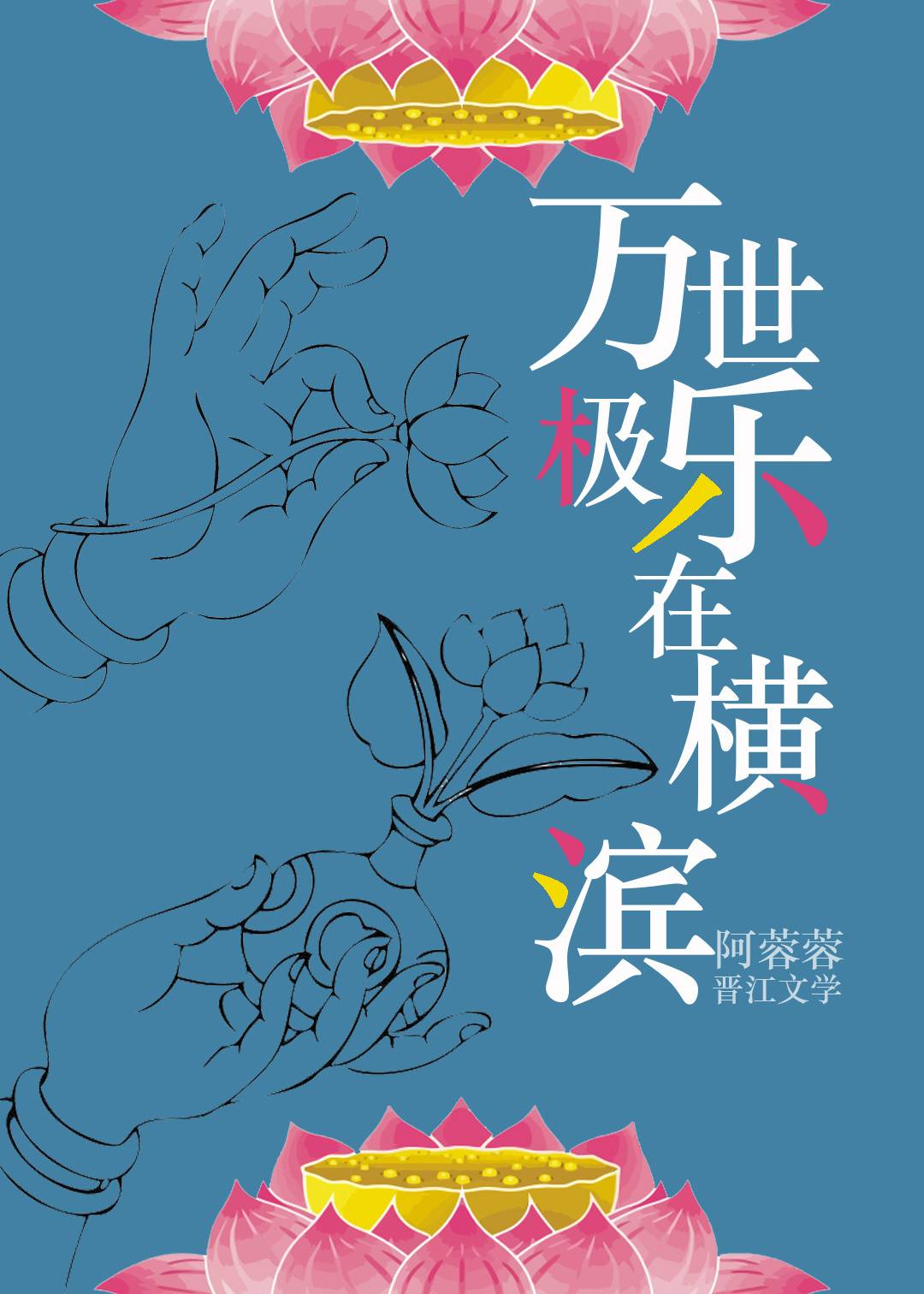 万世极乐教是邪教吗