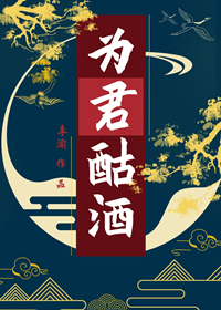为君酤酒百度云