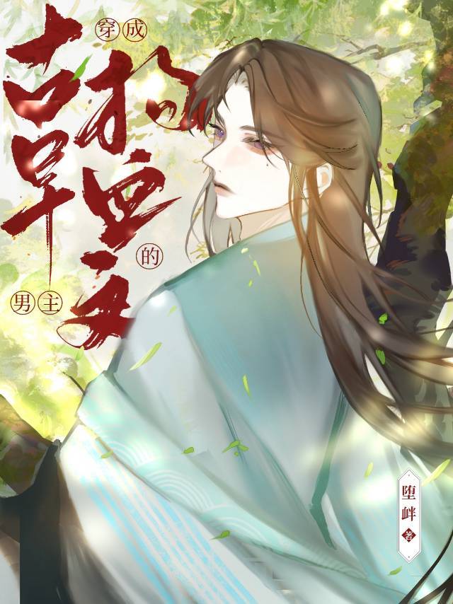 穿成古早文女主