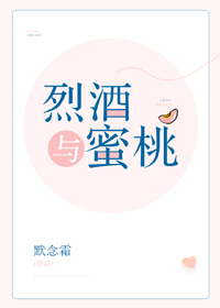 烈酒与蜜桃默念霜小说