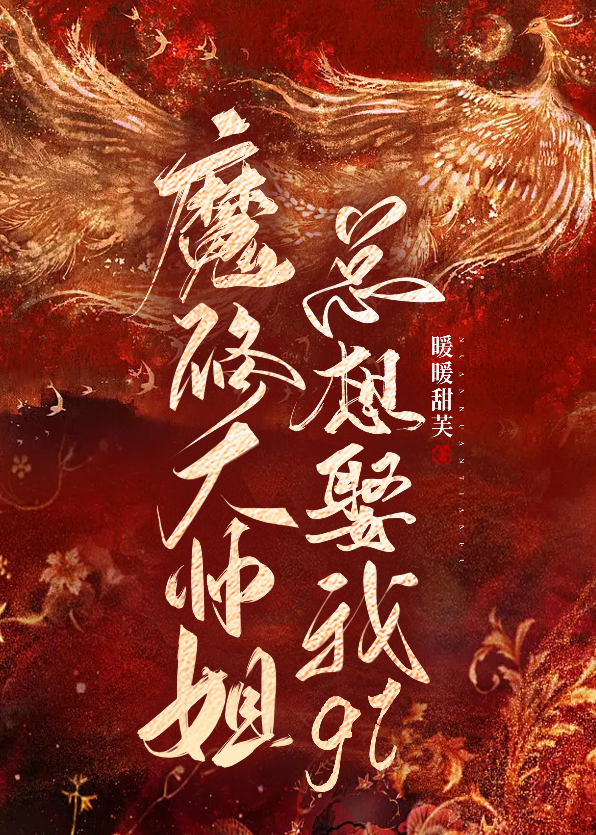 魔修大师姐总想娶我gl小说免费观看