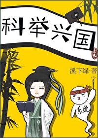 科举兴家以后